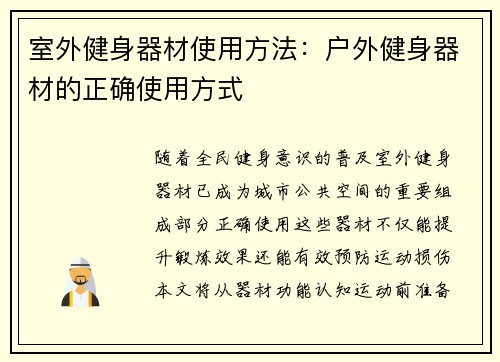 室外健身器材使用方法：户外健身器材的正确使用方式