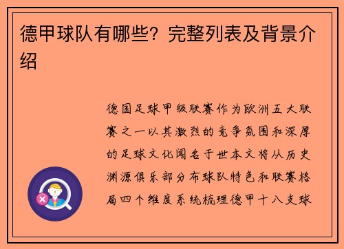 德甲球队有哪些？完整列表及背景介绍