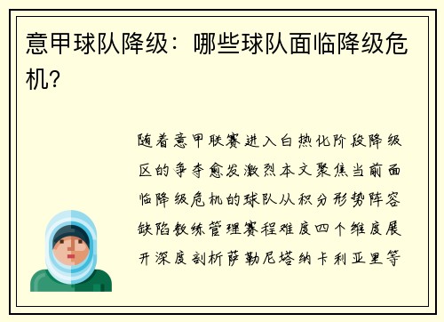 意甲球队降级：哪些球队面临降级危机？