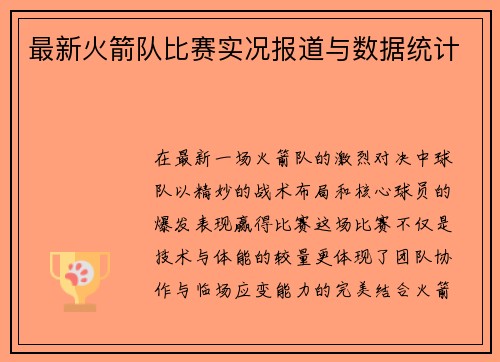最新火箭队比赛实况报道与数据统计
