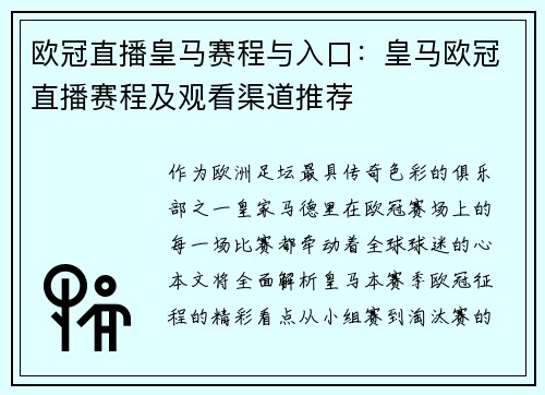 欧冠直播皇马赛程与入口：皇马欧冠直播赛程及观看渠道推荐