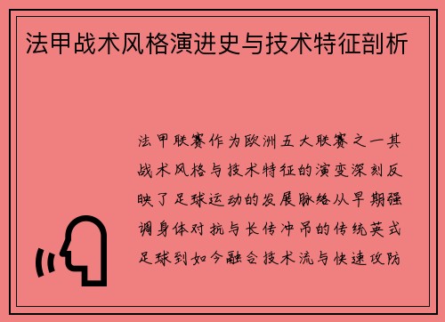 法甲战术风格演进史与技术特征剖析