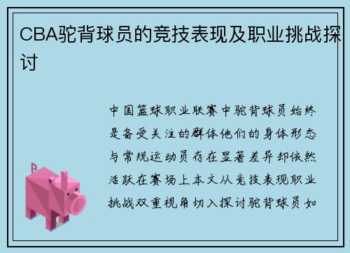 CBA驼背球员的竞技表现及职业挑战探讨