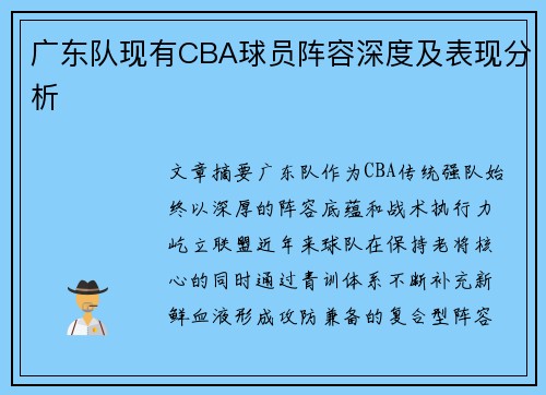 广东队现有CBA球员阵容深度及表现分析
