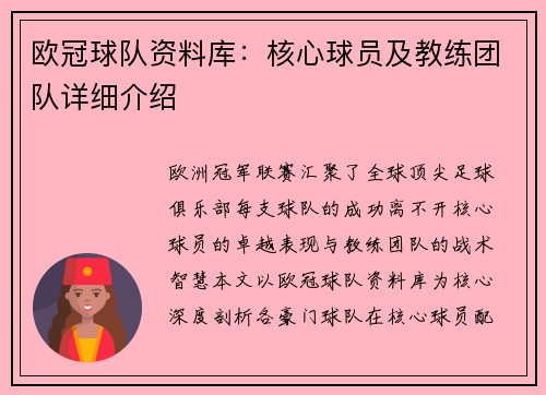欧冠球队资料库：核心球员及教练团队详细介绍