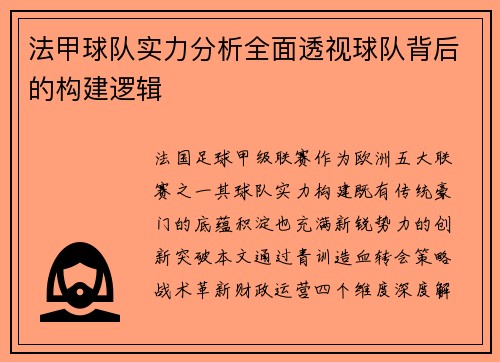 法甲球队实力分析全面透视球队背后的构建逻辑
