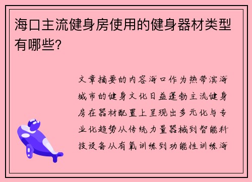 海口主流健身房使用的健身器材类型有哪些？