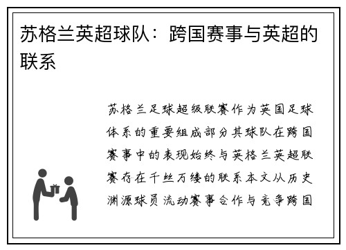 苏格兰英超球队：跨国赛事与英超的联系