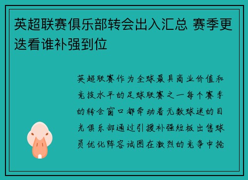 英超联赛俱乐部转会出入汇总 赛季更迭看谁补强到位