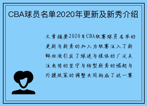 CBA球员名单2020年更新及新秀介绍