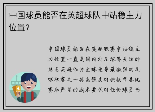 中国球员能否在英超球队中站稳主力位置？
