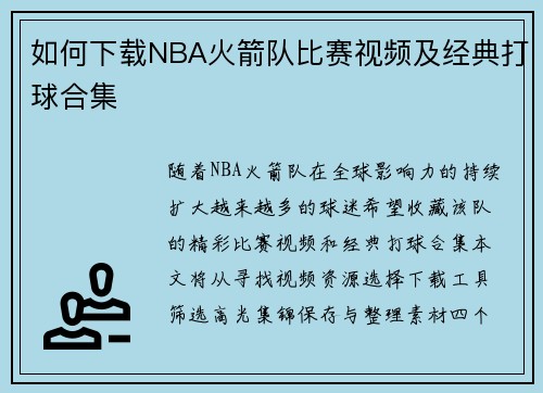 如何下载NBA火箭队比赛视频及经典打球合集