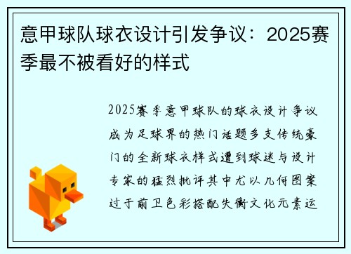 意甲球队球衣设计引发争议：2025赛季最不被看好的样式