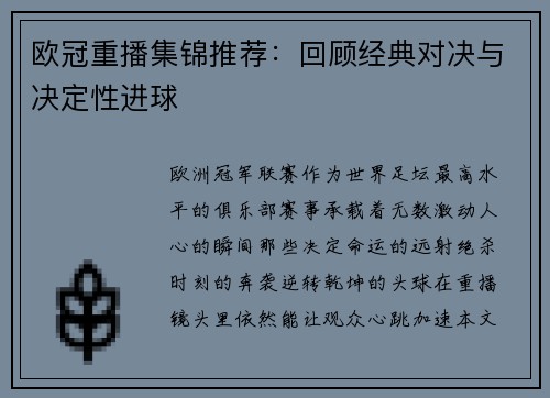 欧冠重播集锦推荐：回顾经典对决与决定性进球