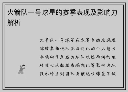 火箭队一号球星的赛季表现及影响力解析