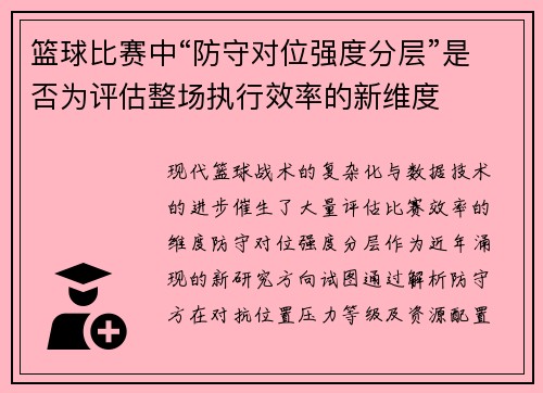 篮球比赛中“防守对位强度分层”是否为评估整场执行效率的新维度