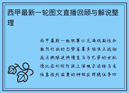 西甲最新一轮图文直播回顾与解说整理