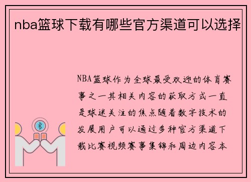 nba篮球下载有哪些官方渠道可以选择