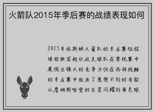 火箭队2015年季后赛的战绩表现如何