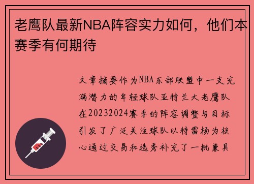 老鹰队最新NBA阵容实力如何，他们本赛季有何期待