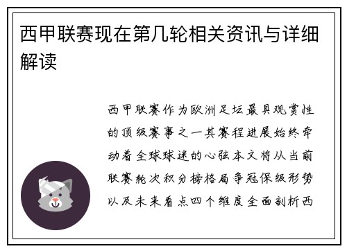 西甲联赛现在第几轮相关资讯与详细解读
