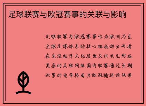 足球联赛与欧冠赛事的关联与影响