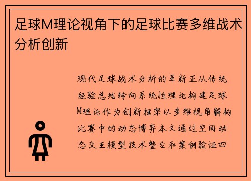 足球M理论视角下的足球比赛多维战术分析创新