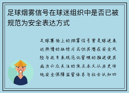 足球烟雾信号在球迷组织中是否已被规范为安全表达方式