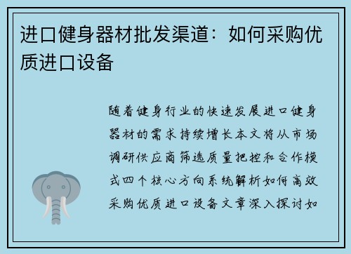 进口健身器材批发渠道：如何采购优质进口设备