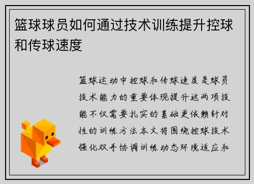 篮球球员如何通过技术训练提升控球和传球速度