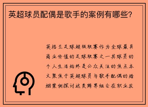 英超球员配偶是歌手的案例有哪些？