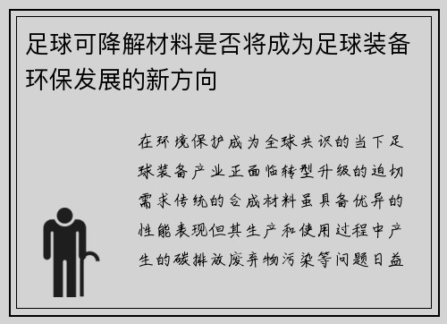 足球可降解材料是否将成为足球装备环保发展的新方向