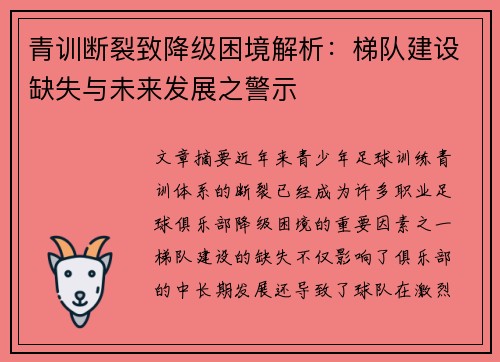 青训断裂致降级困境解析：梯队建设缺失与未来发展之警示