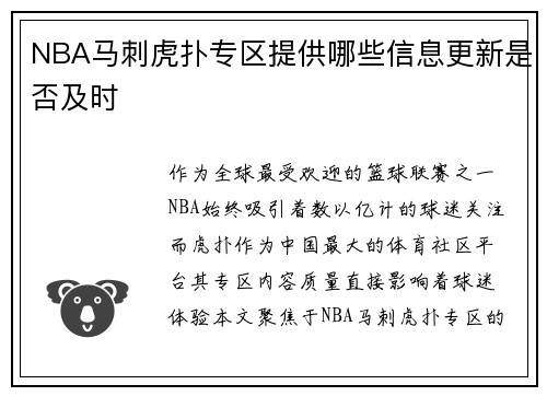 NBA马刺虎扑专区提供哪些信息更新是否及时