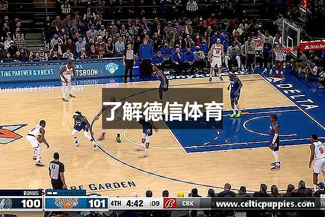了解德信体育