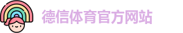 德信体育